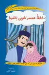 لطفا همسر خوبی باشید! نویسنده محمود نامنی