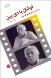 نوشتن با دوربین نویسنده ابراهیم گلستان