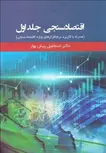اقتصاد سنجی جلد اول نویسنده اسماعیل پیش بهار