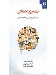 برنامه‌ریزی اجتماعی نویسنده حسن رفیعی انتشارات دانژه