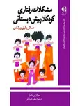 مشكلات رفتاري كودكان پيش‌دبستاني مسائل باليني و رشدي انتشارات دانژه
