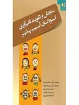 سنجش و تقويت تاب‌آوري كودكان آسيب‌ پذير انتشارات دانژه