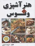 هنر آشپزی ونوس نویسنده فريده سادات حسنی نشر تميشه
