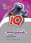 IQ شیمی دهم گاج