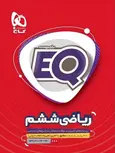 EQ ریاضی ششم گاج