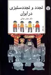 تجدد و تجدد ستیزی در ایران نویسنده عباس میلانی