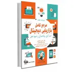 مرجع کامل بازاریابی دیجیتال نویسنده رامین مولاناپور