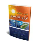 طراحی سیستم های انرژی خورشیدی نویسنده احسان خضری و حمیدرضا گشایشی و محمد نامداریان و منیژه شاهی