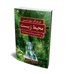 فرهنگ مهندسی محیط زیست و مدیریت پسماند نویسنده فرزانه طهموریان