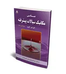 مبانی مکانیک سیالات پیشرفته نویسنده ایان جی. کوری مترجم امیر قاسمی توران پشتی و مهدی قاسمی