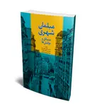 مبلمان شهری مسائل و چالش ها نویسنده اصغر نظریان و شهروز ایرانی و کاوه زال نژاد