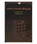 تئوری های مدیریت و رهبری نویسنده عباس خورشیدی و حسین ذوالفقاری