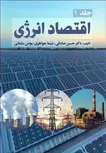 اقتصاد انرژی جلد اول نویسنده حسین صادقی و شیما جواهری و یونس سلمانی