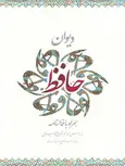 دیوان حافظ جیبی نشر ساز و کار 