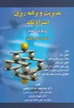 مدیریت و برنامه ریزی استراتژیک نویسنده سید حمید خداداد حسینی و شهریار عزیزی