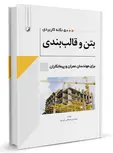 500 نکته کاربردی بتن و قالب بندی مصطفی ثمریها