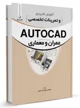 آموزش کاربردی و تمرینات تخصصی AUTOCAD علیرضا صمیمی