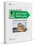 راهنمای جامع اجرای اجزای بتنی سازه‌ها 4 حسین خمسه پور