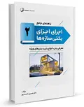 راهنمای جامع اجرای اجزای بتنی سازه‌ها 2 حسین خمسه پور