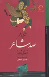 صد شاعر نویسنده خسرو شافعی نشر كتاب خورشيد
