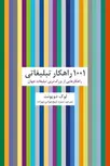  ۱۰۰۱ راهکار تبلیغاتی نویسنده لوک دوپونت مترجم منیژه شیخ‌ جوادی (بهزاد)