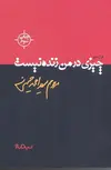 چیزی در من زنده نیست نویسنده سید احمد حسینی نشر نيماژ