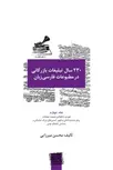  ۲۳۰ سال تبلیغات بازرگانی در مطبوعات فارسی‌زبان - جلد ۴ نویسنده محسن میرزایی