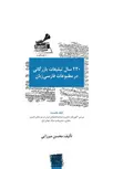 ۲۳۰ سال تبلیغات بازرگانی در مطبوعات فارسی‌زبان - جلد 1 نویسنده محسن میرزایی