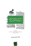 ۲۳۰ سال تبلیغات بازرگانی در مطبوعات فارسی‌زبان - جلد 2 نویسنده محسن میرزایی