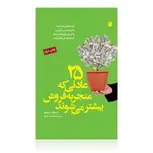 25 عادتی که منجر به فروش بیشتر می شوند نویسنده استفان شیفمن مترجم محمد احمدی