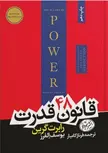 48 قانون قدرت اثر رابرت گرین مترجم فرناز کامیار