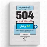 504 واژه ضروری پزشکی نویسنده محمد طادی