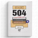  504 واژه ضروری علوم تربیتی نویسنده محمد طادی