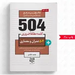  504 واژه ضروری عمران و معماری نویسنده محمد طادی
