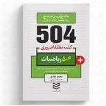 504 واژه ضروری ریاضیات نویسنده محمد طادی و جمیله کریمی