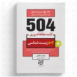 504 واژه ضروری زیست شناسی نویسنده محمد طادی و جمیله کریمی