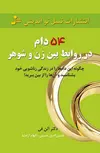 54 دام در روابط بین زن و شوهرها آلن فی ترجمه شمس الدین حسینی و الهام آرام نیا