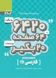 کتاب 6420 فارسی دهم گاج