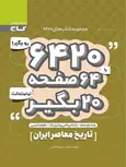 کتاب 6420 تاریخ معاصر ایران یازدهم گاج