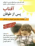 آفتاب پس از طوفان نویسنده شارون مكگي ترجمه ملک محمدی