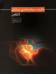 چکیده رویان شناسی پزشکی لانگمن عباس شکور انتشارات ابن سینا