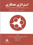 استراتژی همکاری نویسنده جان چایلد مترجم نیما گروسی مختارزاده و ابوالفضل کیانی و محمد حاجعلی