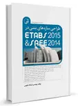 طراحی سازه‌های بتنی در ETABS 2015 و SAFE 2014 فرشاد نجومی