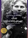 جنگ چهره زنانه ندارد نویسنده الکسیویچ ترجمه عبدالمجید احمدی