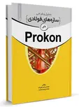 تحلیل و طراحی سازه‌های فولادی در Prokon امید علیزاده و نوید بشارت