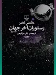 رستوران آخر جهان نویسنده داگلاس آدامز ترجمه آرش سرکوهی