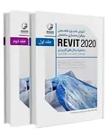آموزش جامع و تخصصی نرم‌افزار مدلسازی ساختمان REVIT 2020 قاسم آریانی