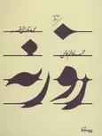 روزنه نویسنده محمد کاظم کاظمی نشر سپیده باوران