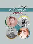 تاریخچه ایمونولوژی و آلرژی ایران و جهان رضا فرید حسینی 