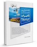 تکنیک‌های کاربردی مدیریت و تحلیل تاخیرات در پروژه حسین بابا